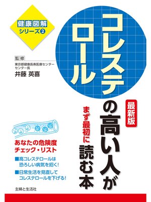 cover image of コレステロールの高い人がまず最初に読む本　最新版